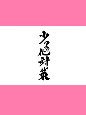 [愛国者 (アゴビッチ姉さん)] 女教師達 ～そこの君!あとで 性教育指導室 へ来なさい!～ (オリジナル) [DL版]_005