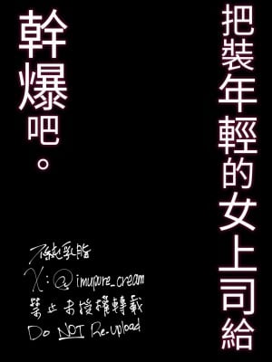 [肉汁信仰 (不純乳脂)] 若作りしてきた女上司をハメよう。 | 和裝作年輕的女上司做愛吧 [中文] [光明]_020