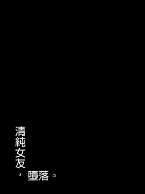 [もすきーと音。 (ぐれーともす)] 清楚彼女、堕ちる。1-2 +恋する大悪魔1-2+いじめっ子、女になる。[中文] [無修正]_104