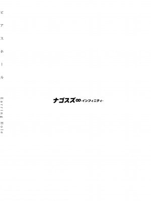 (C104) [ナゴスズ∞  (鈴木和)] ピアスホール  [Angiris Council漢化组]_67