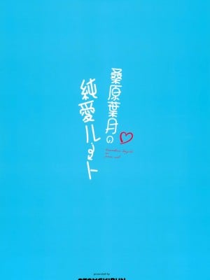 (C104) [乙女気分 (三色網戸。)] 桑原葉月の純愛ルート_32