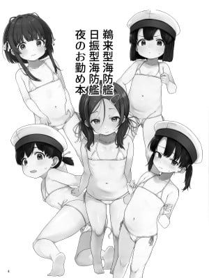 (C104) [適齢期に食中毒 (沢村青)] 鵜来型海防艦日振型海防艦夜のお勤め本 (艦隊これくしょん -艦これ-) [吸住没碎个人汉化]_04