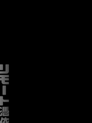 [ジンギスカンの玉葱は俺の嫁 (谷口さん)] リモート憑依 [Wolley个人汉化] [DL版]_03