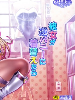 [CELLULOID-ACME (チバトシロウ)] 彼女が逆バニーに着替えたら (その着せ替え人形は恋をする)｜當她換上了逆兔女郎裝 [中国翻訳] [DL版]_02