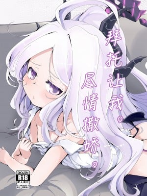 [ぎんしば。 (しえこ)] おねがい。おねだり。 (ブルーアーカイブ)｜拜托让我。尽情撒娇。 [中国翻訳] [DL版]_02