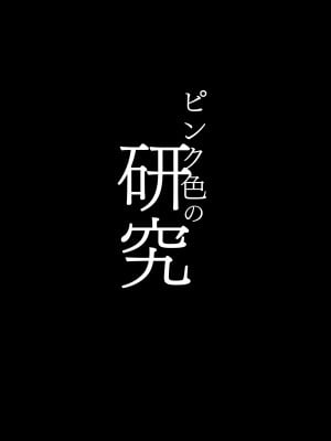 [ヒツジ企画 (むねしろ)] ピンク色の研究 (博衣こより) [不咕汉化组漢化] [DL版]_02_kyr02_02