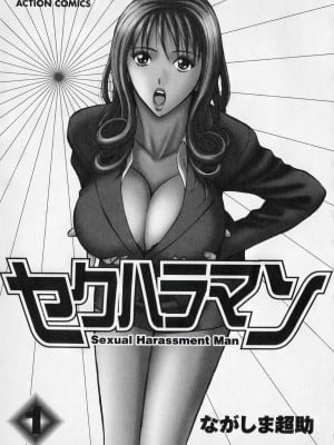 [ながしま超助] セクハラマン 第01巻｜爆色妙手男 1 [KNC高清化+重嵌]_004_p004