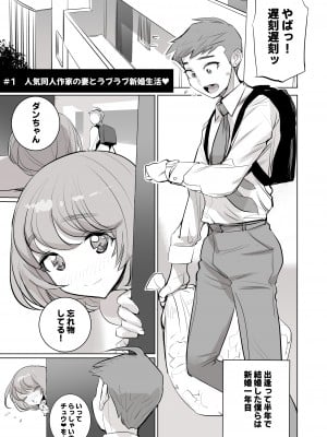 [でーわぃてーむ (DYTM)] 人気同人作家の妻とラブラブ新婚性活でも妻が好きすぎてNTRしてしまうボクなんです (オリジナル) [DL版] (C103)_02__1