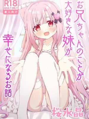 [桜水晶 (夜桜ソウキ)] お兄ちゃんのことが大好きな妹が幸せになるお話 [DL版]