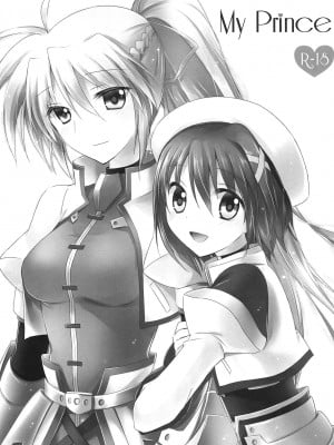 [加帕里汉化组] (C83) [じゃがバター (おいも)] My Prince (魔法少女リリカルなのは)_02