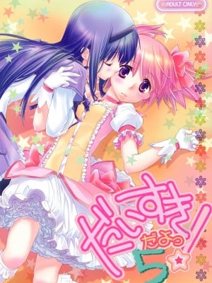 [倒在麦田吧汉化] (C83) [ひとまろん (せとうちすま子)] だいすきだよっ!5 | 我喜歡你! 5 (魔法少女まどか☆マギカ)_01