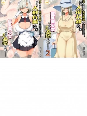 [オトナテイコク (YAC)] 戦争が終わって用済みになった人間兵器の巨乳美少女を拾って家に持ち帰ってみたら…1-2｜戰爭結束後被棄若敝屣的改造人形兵器巨乳美少女讓人試著撿回家以後……1-2 [中文] [無修正]
