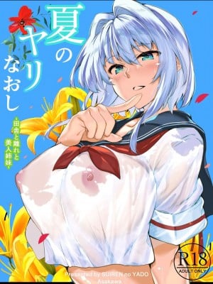 [水蓮の宿 (浅川)] 夏のヤリなおし（坠欢重拾之夏）【1-5】_1-00