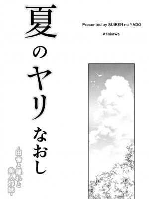 [水蓮の宿 (浅川)] 夏のヤリなおし（坠欢重拾之夏）【1-5】_1-00b