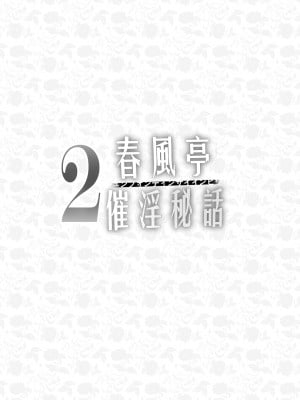 [感電少女注意報 (真冬)] 春風亭催淫祕話2 [白杨汉化组] [DL版]_04