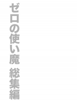 [しぐにゃん] ゼロの使い魔 総集編 (ゼロの使い魔) [DL版]_003