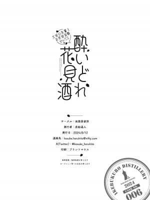 [池袋蒸留所 (虎助遥人)] 酔いどれ花見酒 大学の先輩とお花見泥●セックス [DL版]_39