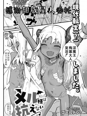 [ゴールデン] メル様は抗えない (COMIC 快艶 VOL.10)｜梅露大人没办法抵抗 [甜族星人X茄某人个人汉化] [DL版]