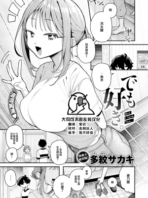 [多紋サカキ] でも好き。（COMIC 快楽天 2024年10月号) [大鸟可不敢乱转汉化] [無修正] Hentai Comics