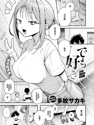 [多紋サカキ] でも好き。（COMIC 快楽天 2024年10月号) [大鸟可不敢乱转汉化] [無修正]_04