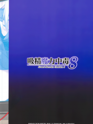 (C104) [LemonMaiden (蒼海)] 吸精魔力中毒8 (Fate／kaleid liner プリズマ☆イリヤ) [中国翻訳]_30