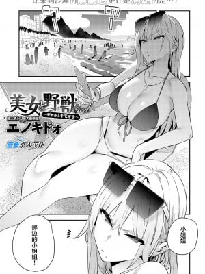 [エノキドォ] 美女と野獣 3nd 〜ギャルとキモオタ〜 (COMIC アンスリウム 2024年10月号)｜美女与野兽 3nd ~辣妹与恶心宅男~ [葱鱼个人汉化] [DL版]