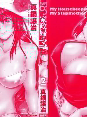 [真鍋譲治] 家政婦はママ 2_Image00003