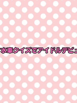 [猫作ランド] 無抵抗アイドルがエロバラエティ番組出演してみた [DL版]_009