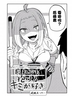 [武田スーパー] だれでも抱けるキミが好き | 喜欢来者不拒的你 [中国翻訳] [TK个人机翻汉化] [连载中]_02_01