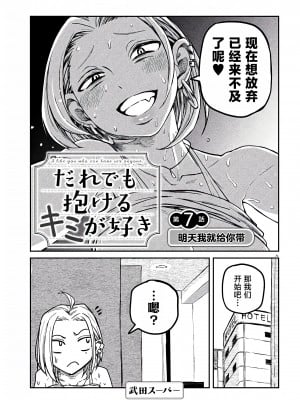 [武田スーパー] だれでも抱けるキミが好き | 喜欢来者不拒的你 [中国翻訳] [TK个人机翻汉化] [连载中]_07_01
