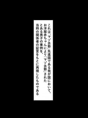 [くらげのすいそう (葉隠くらげ)] スク水に飲み込まれたドM男の異常な性癖：マゾ去勢先進国である我が国において彼が如何にしてお洋服赤ちゃんを愛するようになったか_005