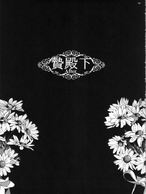 [黒ミサ会場 (池咲ミサ)] 贄殿下After_nieafter_003