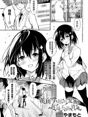 [やまもと] 花桃先輩の熱はおさまらない (COMIC アンスリウム 2024年10月号)｜花桃学姐的发热迟迟不见消退 [驴子汉化组] [DL版] Hentai Comics