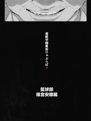 [逃亡者×真不可视汉化组] [スタジオ☆ひまわり (日向恭介)] 催眠学園風俗ひゅぷらば～バスケ部篠宮アンナ編～_IMG_20240827_0006