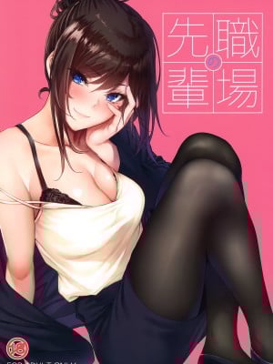 [IV VA SHIN (みくに瑞貴)] 職場の先輩 [英訳] [無修正]