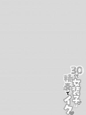 [チンズリーナ] 30代女装子♂は精嚢でイク [DL版]_005