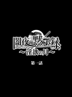 [STUDIO PAL (南野琴、犬崎みくり)] 闇夜の黙示録 1〜淫欲の月〜 [DL版]_002