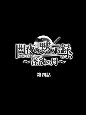[STUDIO PAL (南野琴、犬崎みくり)] 闇夜の黙示録 1〜淫欲の月〜 [DL版]_080