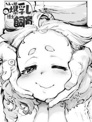 [沙悟荘 (瀬浦沙悟)] ちみっ娘爆乳博士の飼育 [DL版] [路过的骑士汉化组]_29