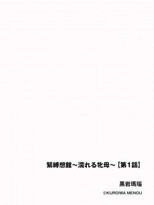 [黒岩瑪瑙] 緊縛想館 ～濡れる牝母～ 第1話 [中国翻訳]_02