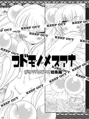 [水滴屋 (水滴家悠民)] 水滴屋こじか同人誌総集編「こじかのメスアナ」(こどものじかん) [DL版]_004
