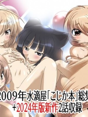 [水滴屋 (水滴家悠民)] 水滴屋こじか同人誌総集編「こじかのメスアナ」(こどものじかん) [DL版]