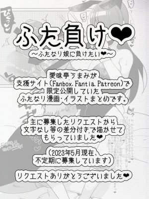 [愛昧亭 (愛昧亭うまみ)] ふた負け ～ふたなり娘に負けたい～ [DL版]_03