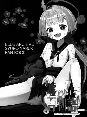 (C103) [だいなそ～ハウス (かいぢう)] 嘘から始まるエロ物語 (ブルーアーカイブ)_02