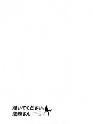履いてください、鷹峰さん V09_083