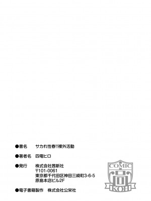 [四電ヒロ] サカれ性春!! 裸外活動 [中国翻訳] [DL版]_201