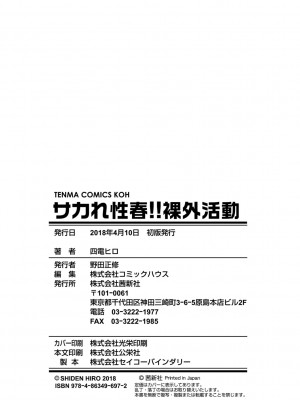 [四電ヒロ] サカれ性春!! 裸外活動 [中国翻訳] [DL版]_196