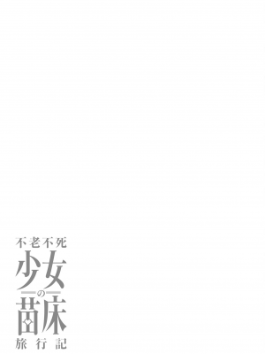 [ふじはん、ルナ・ウサギ] 不老不死少女の苗床旅行記 2_093