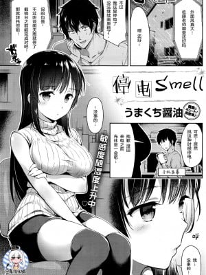 [無修正] [うまくち醤油] 停電スメル (COMIC 快楽天 2016年7月号) [绅士仓库汉化]