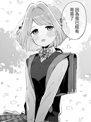 [imotare (moyori)] ごめんね、私にはお兄ちゃんがいるから｜對不起呢，我已經有哥哥了 [中国翻訳] [DL版]_45